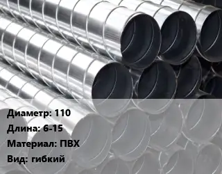 Круглый воздуховод плоская 110 L=6-15 ПВХ гибкий